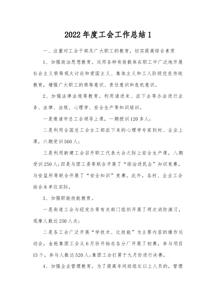 （5篇）2022年度工会工作总结汇编.docx，第1页预览