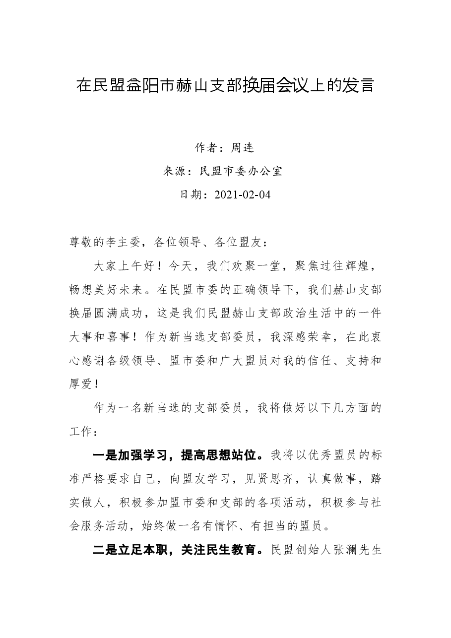 周连:在民盟益阳市赫山支部换届会议上的发言.docx,第1页预览