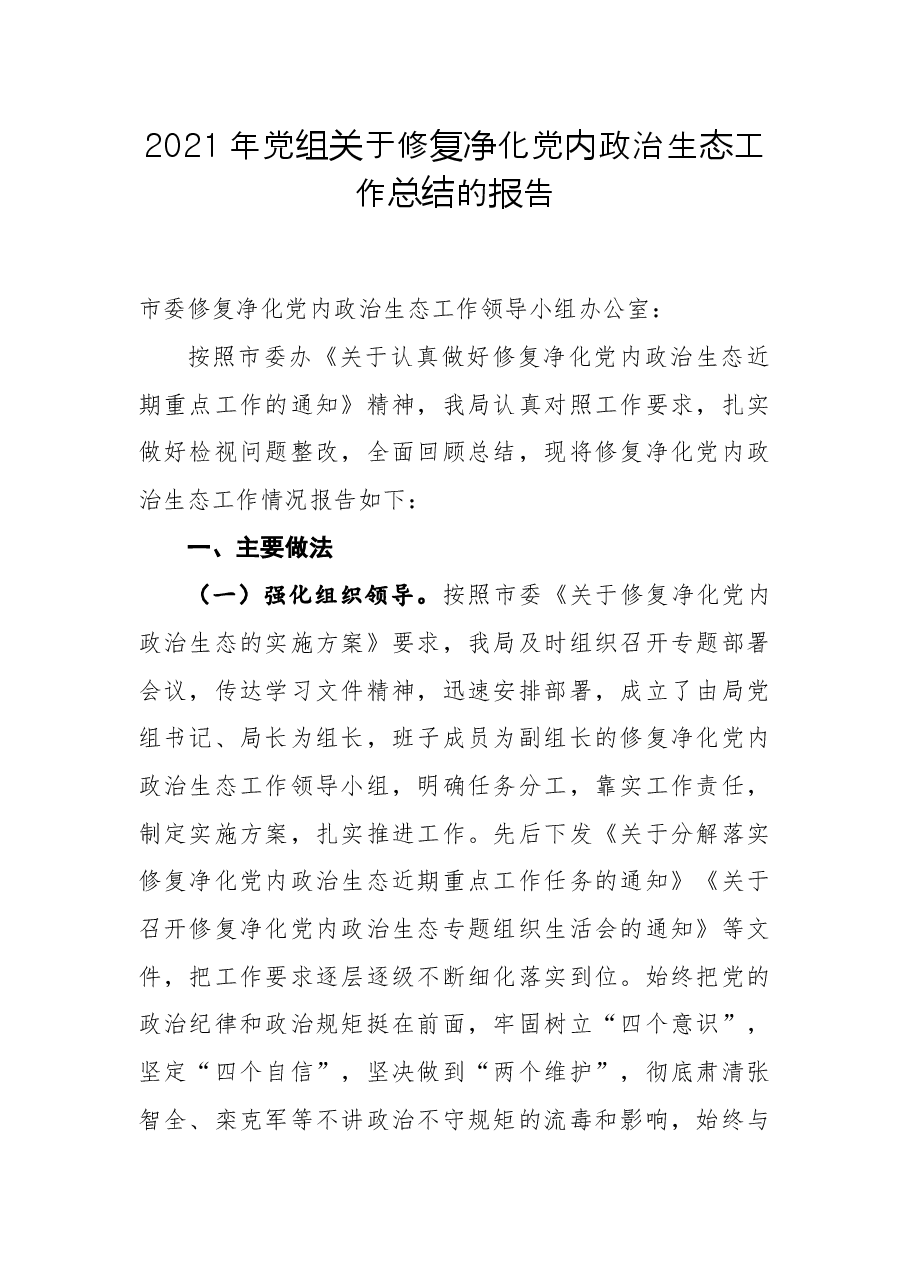 2021年党组关于修复净化党内政治生态工作总结的报告.docx,第1页预览
