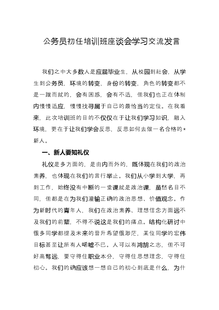 公务员初任培训班座谈会学习交流发言.docx,第1页预览