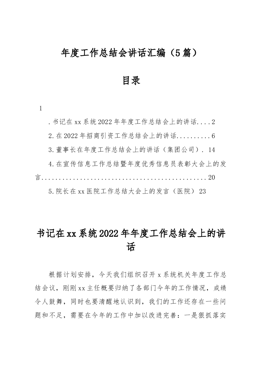 （5篇）年度工作总结会讲话汇编.docx，第1页预览