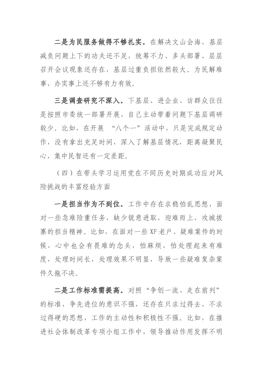 政法委书记2021年度党史学习教育五个带头专题民主生活会个人对照检查材料.docx,第4页预览