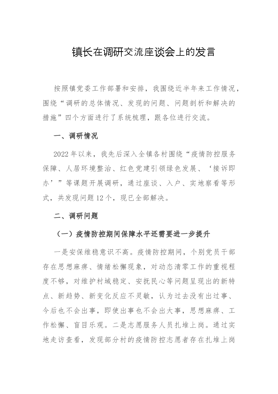 镇长在调研交流座谈会上的发言.doc,第1页预览