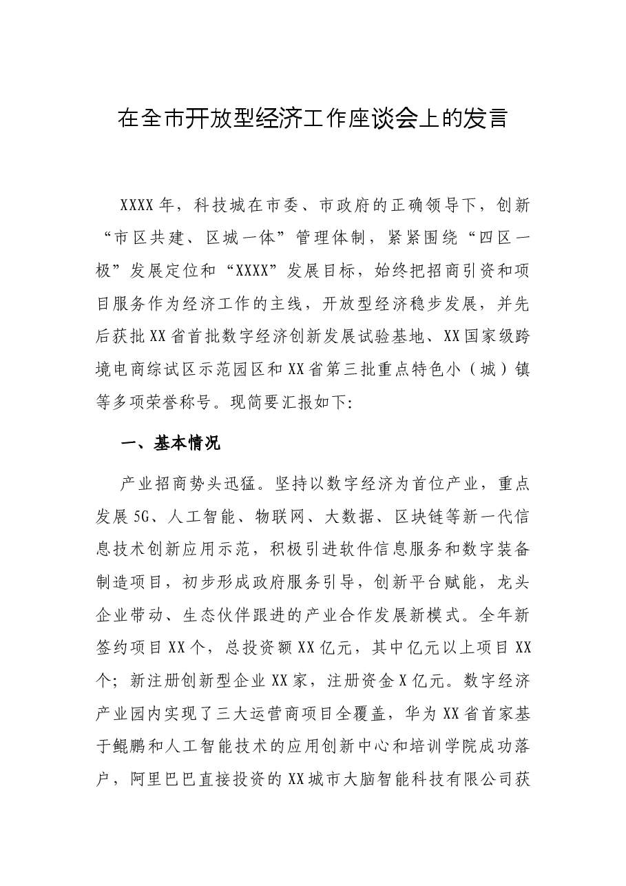 在全市开放型经济工作座谈会上的发言.docx，第1页预览