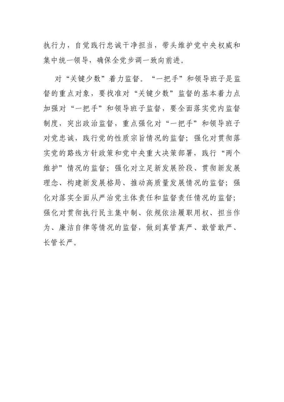 研讨发言：落实落细对“一把手”和领导班子监督.docx，第3页预览