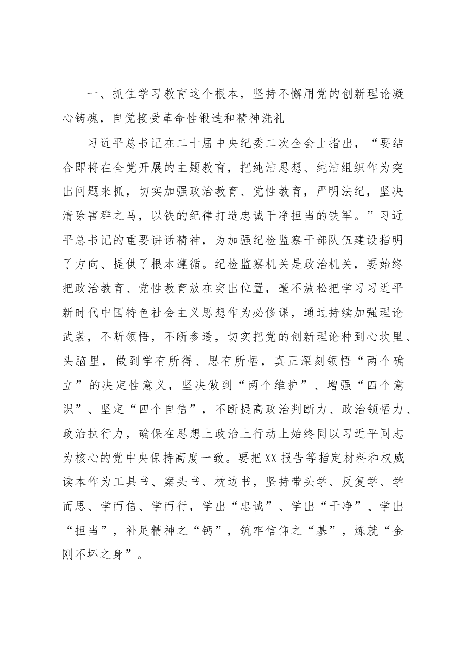 某纪委书记关于纪检监察干部队伍教育整顿的研讨发言材料.docx,第2页预览