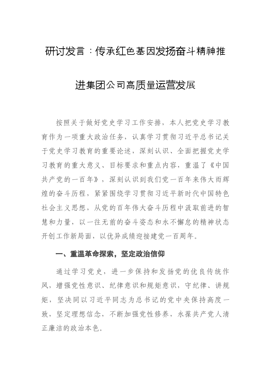 研讨发言：传承红色基因 发扬奋斗精神 推进集团公司高质量运营发展.docx，第1页预览