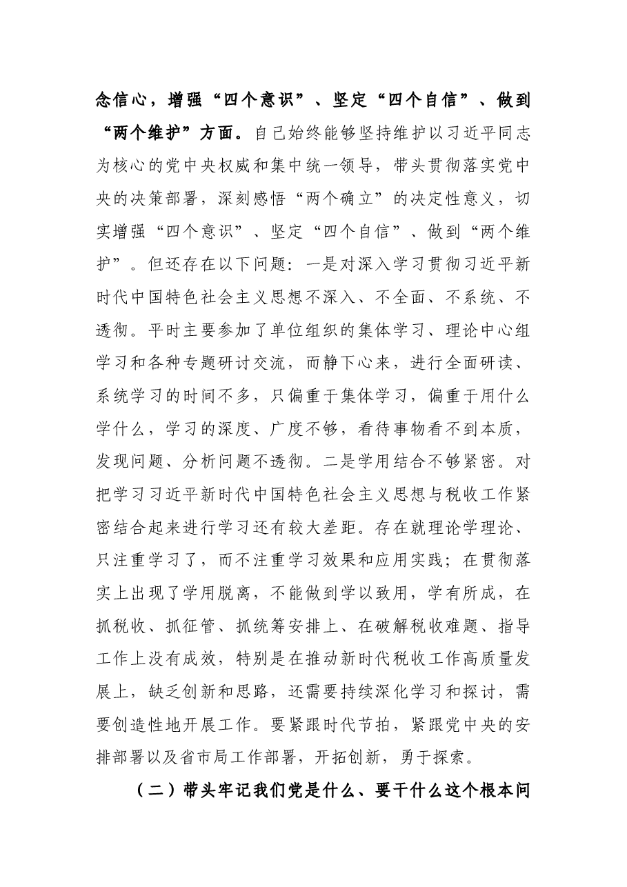 税务局班子成员党史学习教育专题民主生活会“五个带头”对照检查材料.docx,第2页预览