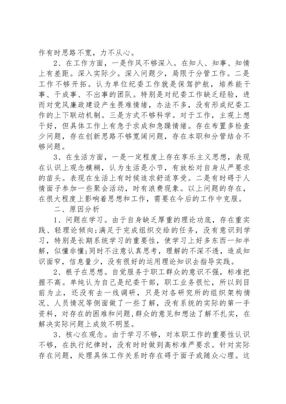 廉政警示教育专题民主生活会对照检查发言材料.docx，第2页预览