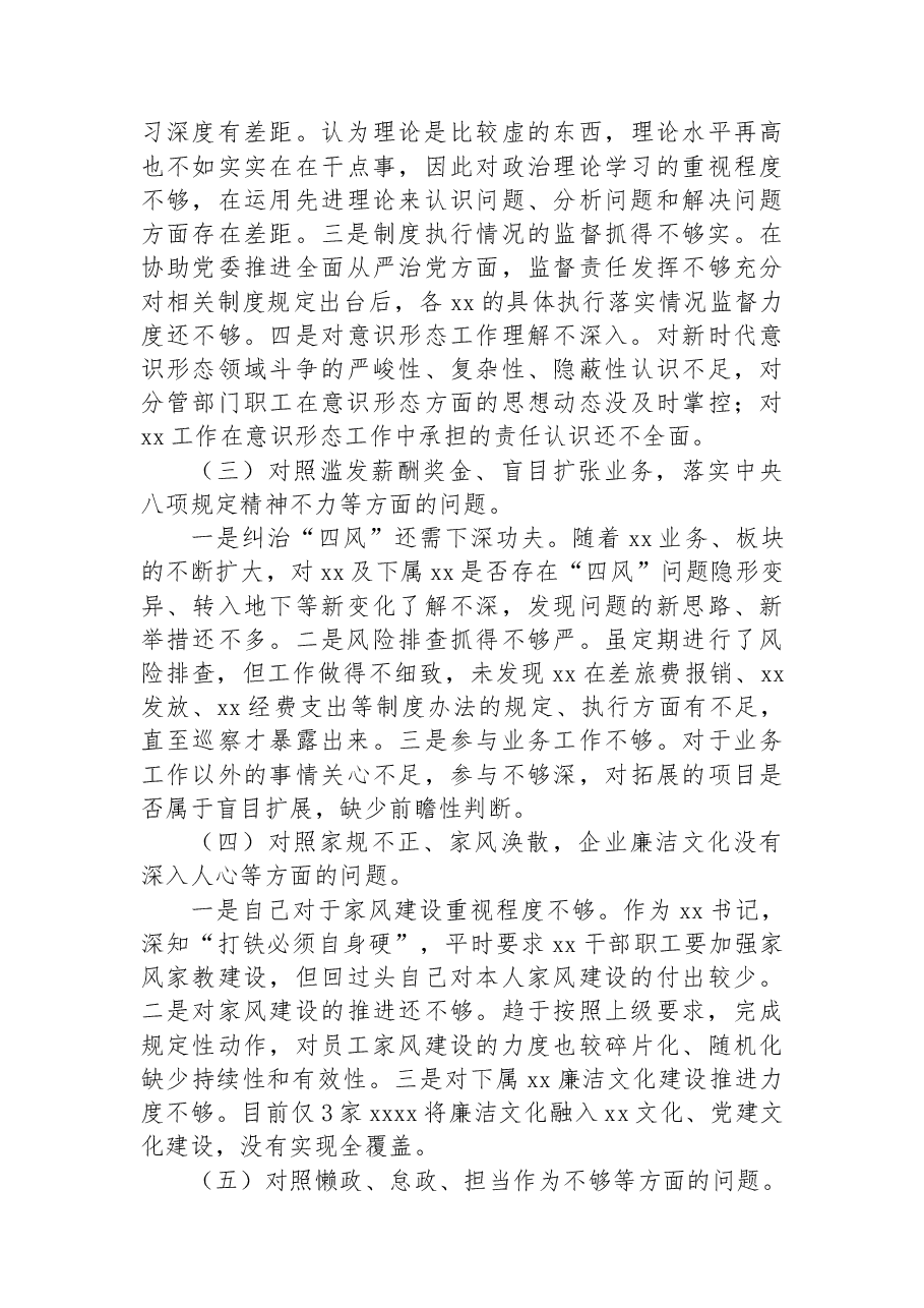 国企公司以案促改专题民主生活会对照检查材料.docx,第2页预览