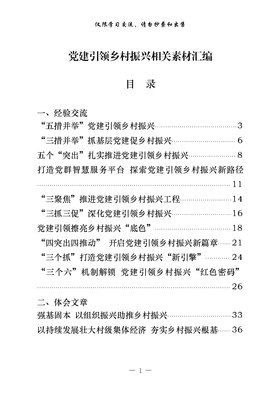 （20篇）党建引领乡村振兴经验交流和体会文章.pdf，第1页预览