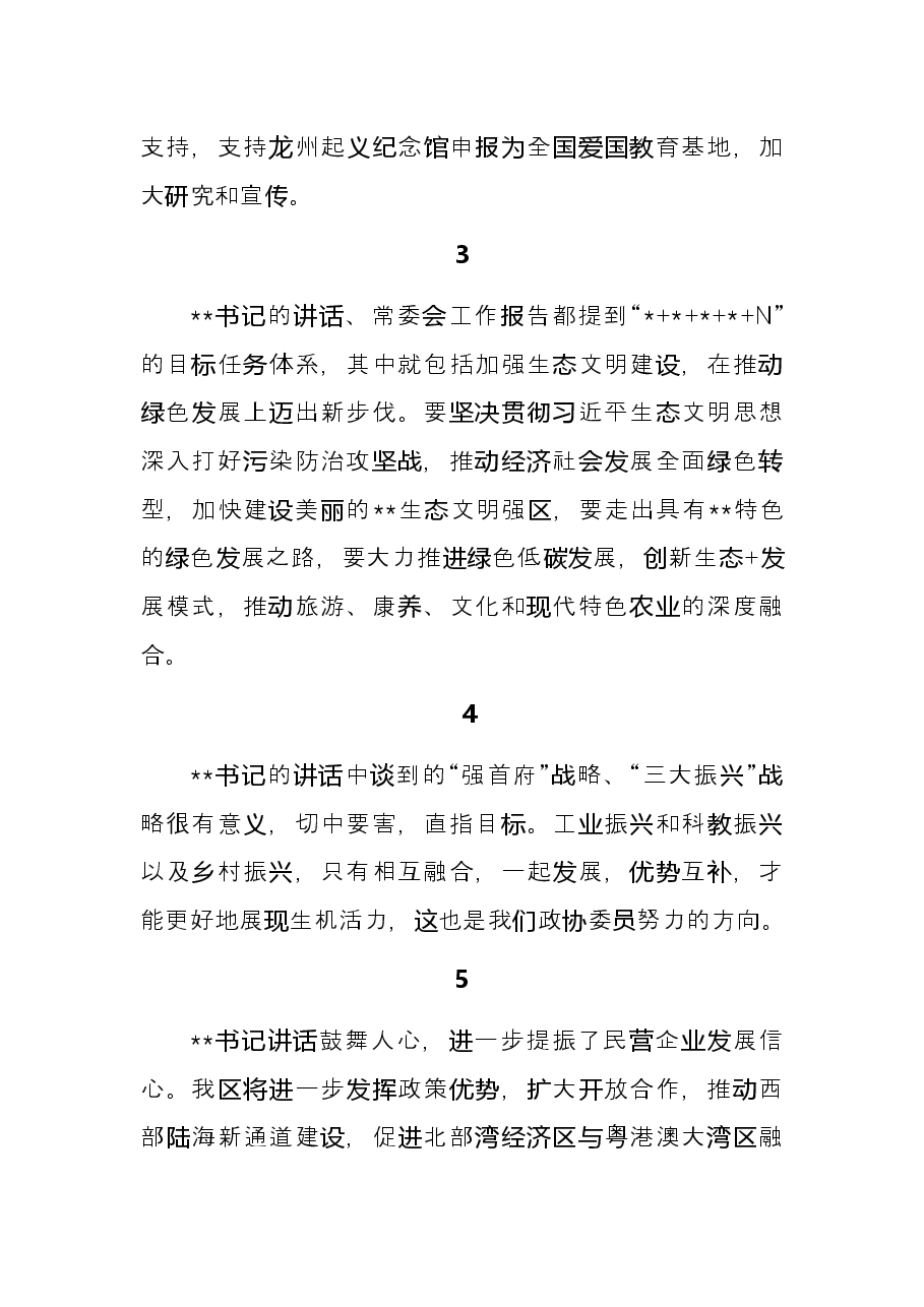 委员代表在分组讨论常委会工作报告和提案工作情况报告发言.docx,第2页预览