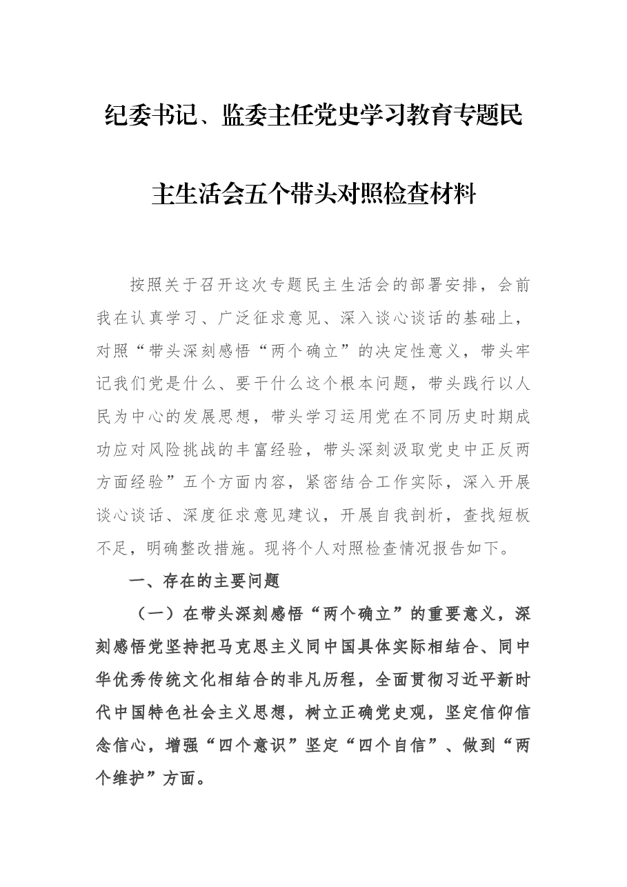 纪委书记、监委主任党史学习教育专题民主生活会五个带头对照检查材料.docx,第1页预览