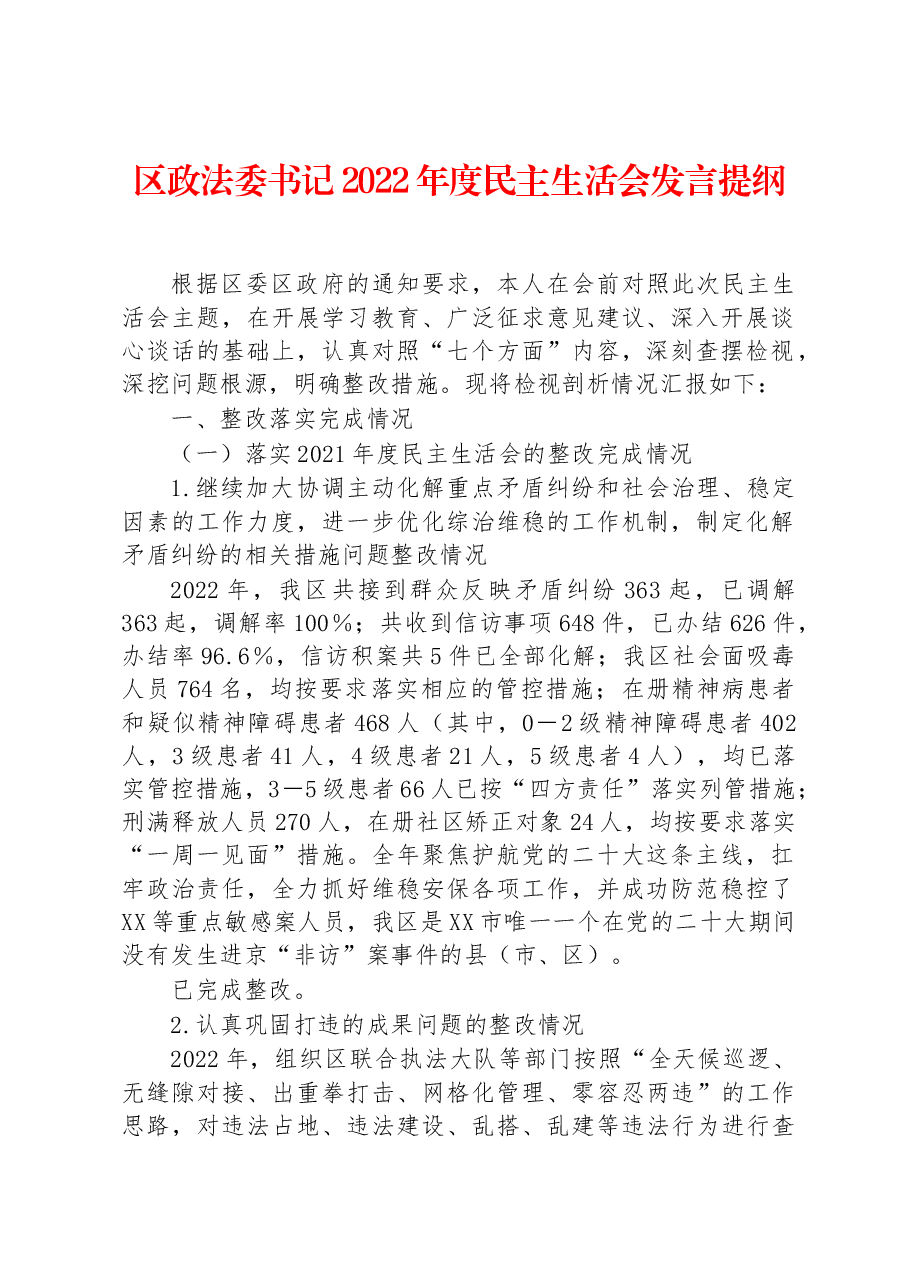 区政法委书记2022年度民主生活会发言提纲.docx,第1页预览