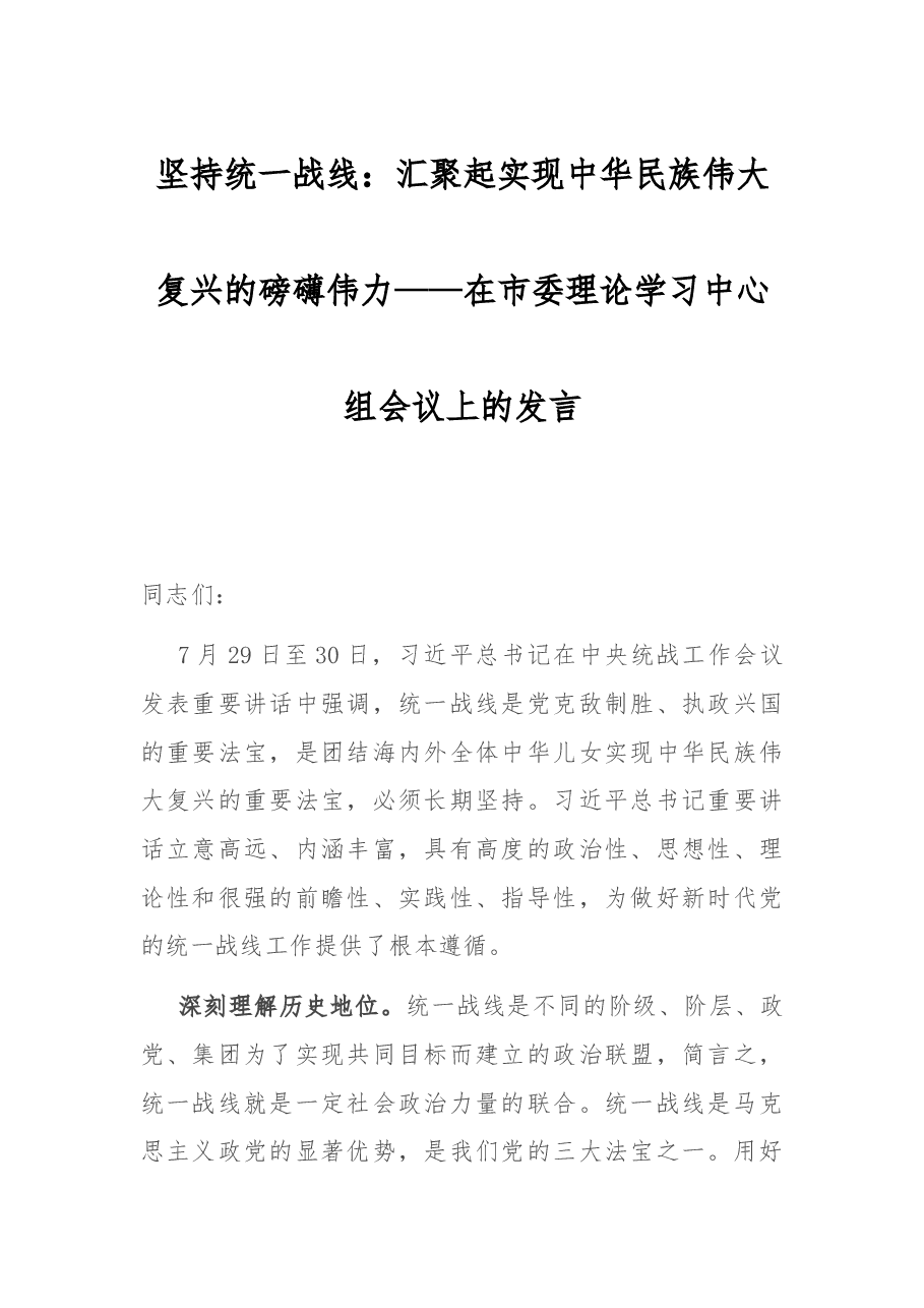 坚持统一战线:汇聚起实现中华民族伟大复兴的磅礴伟力——在市委理论学习中心组会议上的发言.docx,第1页预览