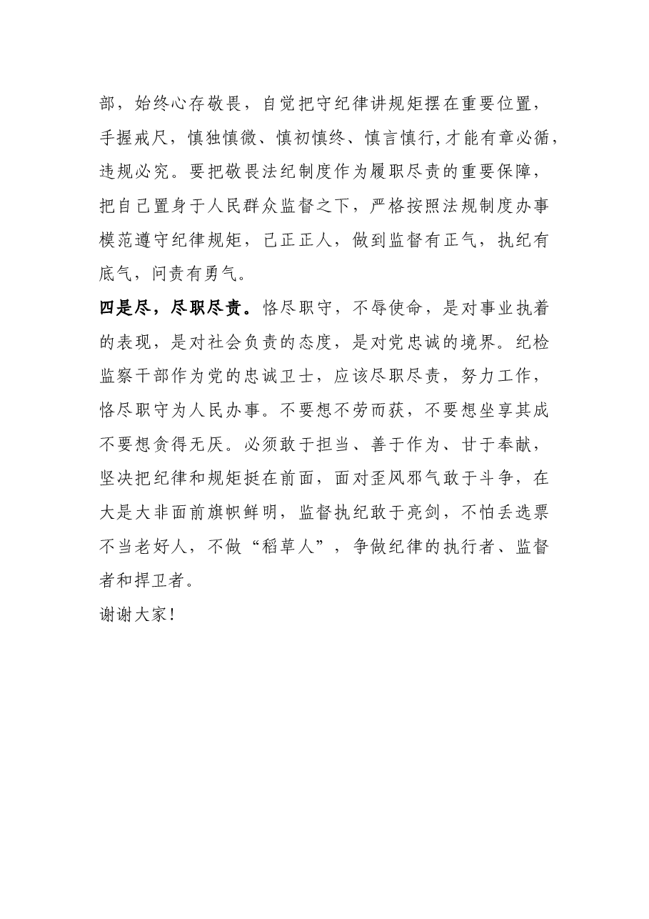在纪检监察干部座谈上的发言材料.docx,第3页预览