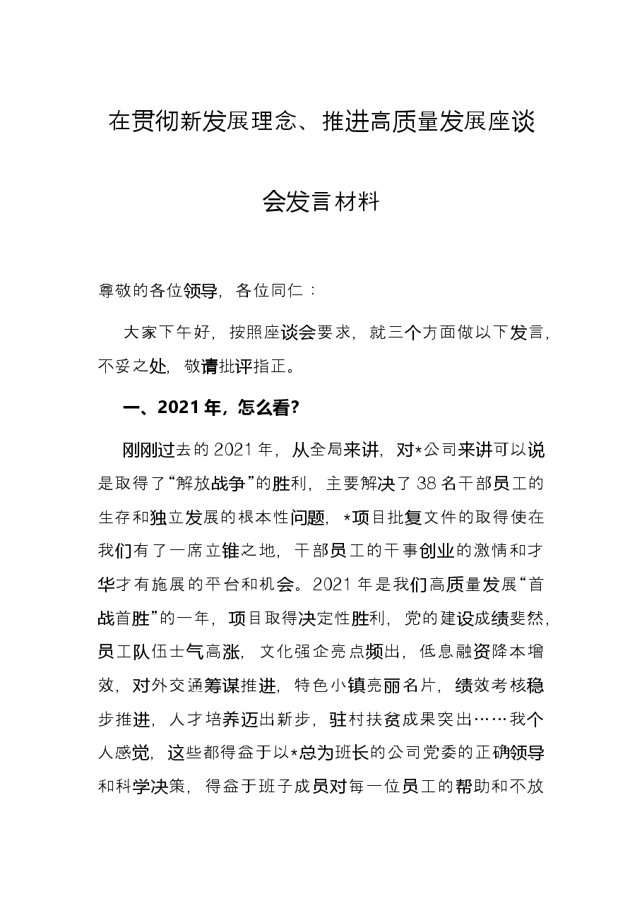 在贯彻新发展理念、推进高质量发展座谈会发言材料.docx,第1页预览