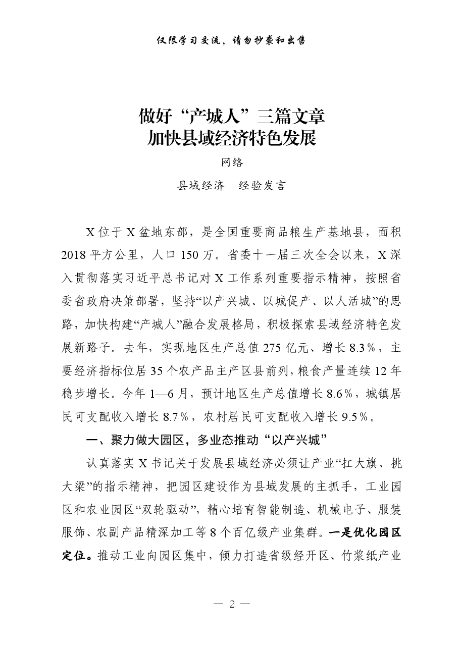 (10篇)全省县域经济发展先进县(市、区)交流发言材料.pdf,第2页预览