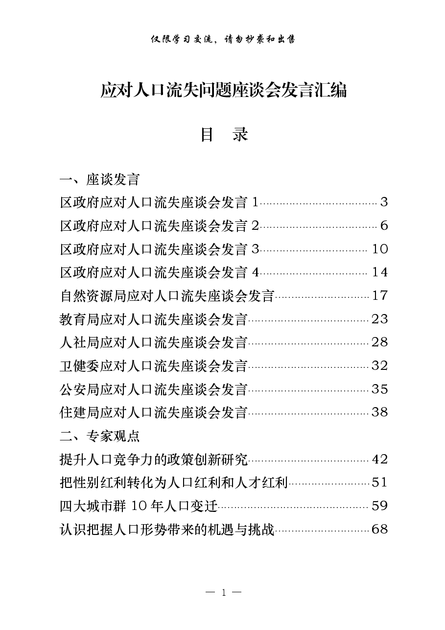 （17篇）应对人口流失问题座谈会发言和专家观点汇编.pdf，第1页预览