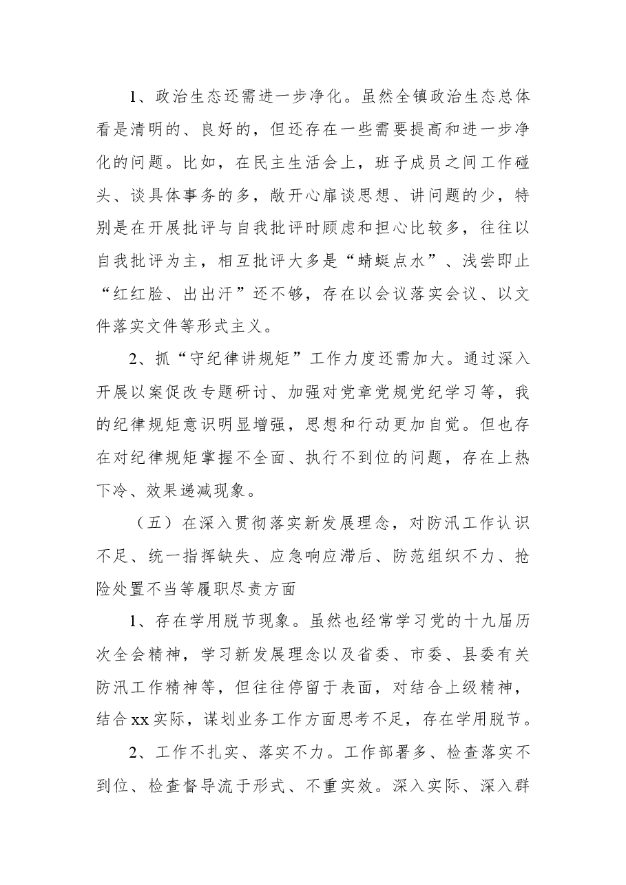 郑州“7.20”特大暴雨灾害追责问责案件以案促改民主生活会发言材料.docx,第4页预览