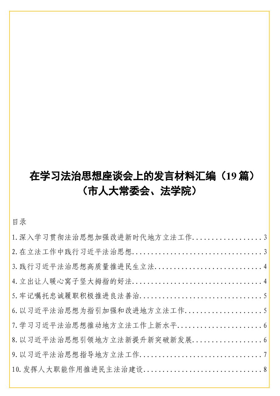 (19篇)在学习法治思想座谈会上的发言材料汇编(市人大常委会、法学院).doc,第1页预览