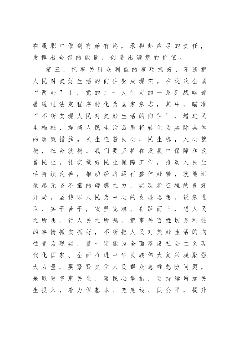 领导干部全国“两会”集中学习研讨交流发言.docx,第4页预览