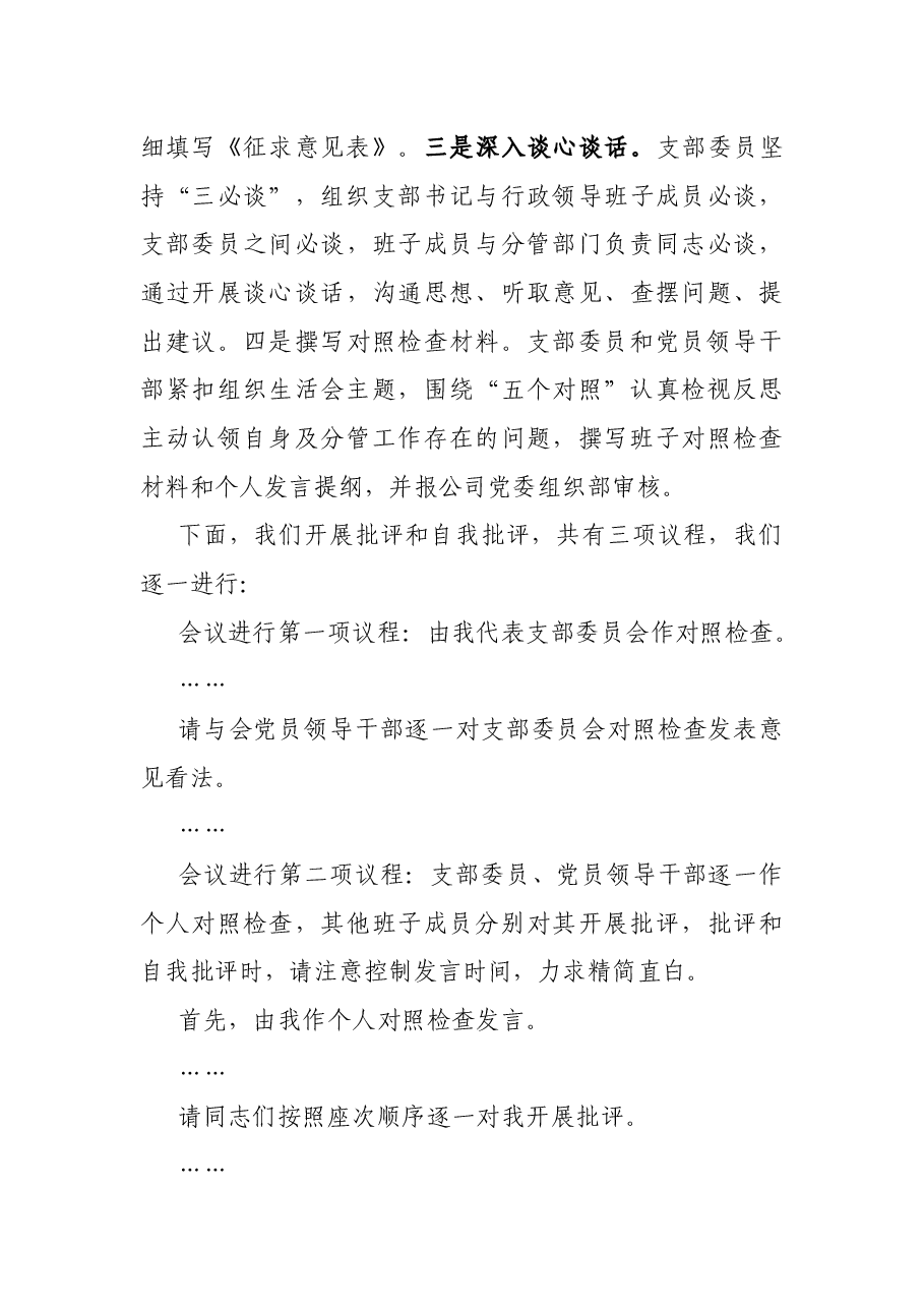 国有企业基层党支部书记2021年组织生活会主持词及表态发言.docx,第3页预览