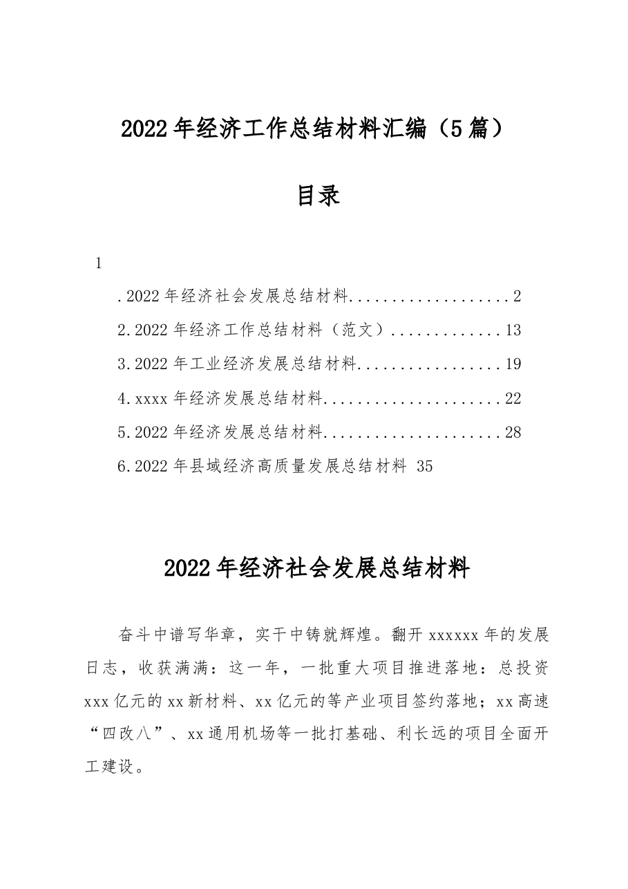 (5篇)2022年经济工作总结材料汇编.docx,第1页预览