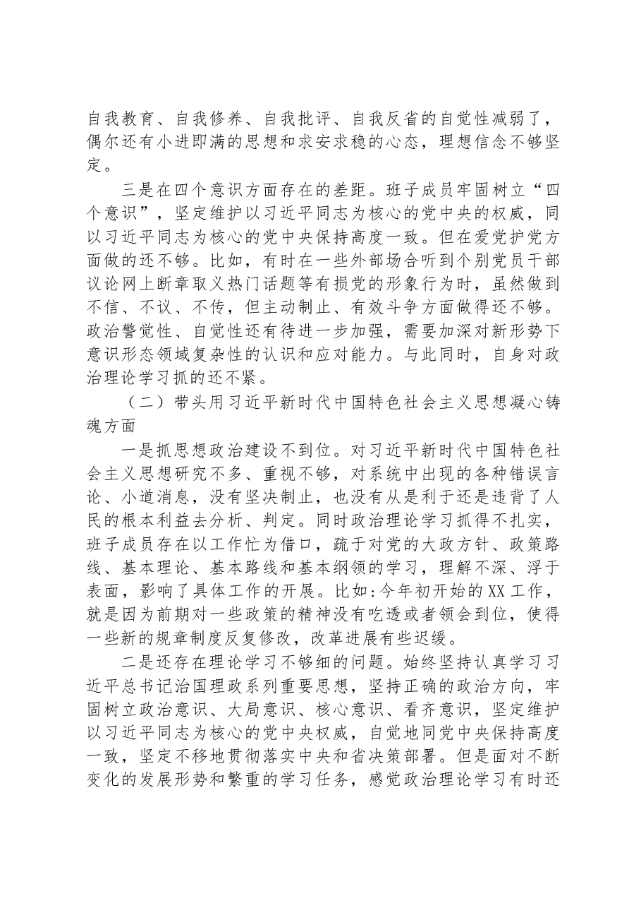 领导班子民主生活会对照检查材料(六个方面).docx,第2页预览