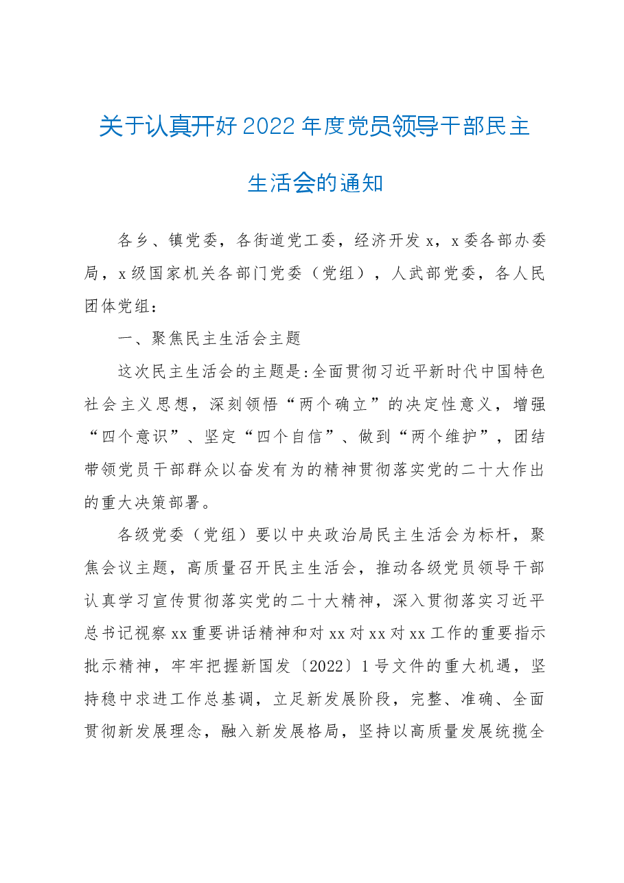 关于认真开好2022年度县以上党和国家机关党员领导干部民主生活会的通知.doc,第1页预览