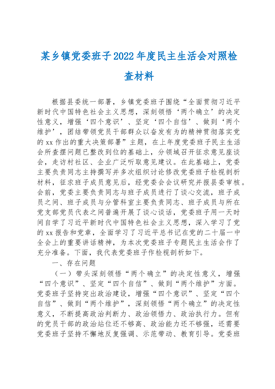 镇党委班子202年度民主生活会对照检查材料.docx，第1页预览