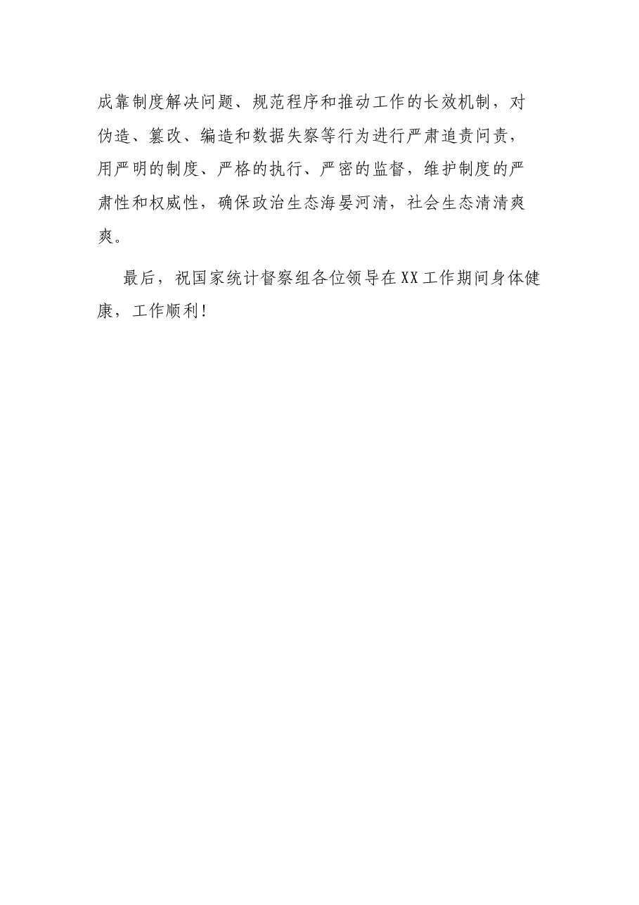 在国家统计督察组进驻督察时的表态发言.docx,第4页预览