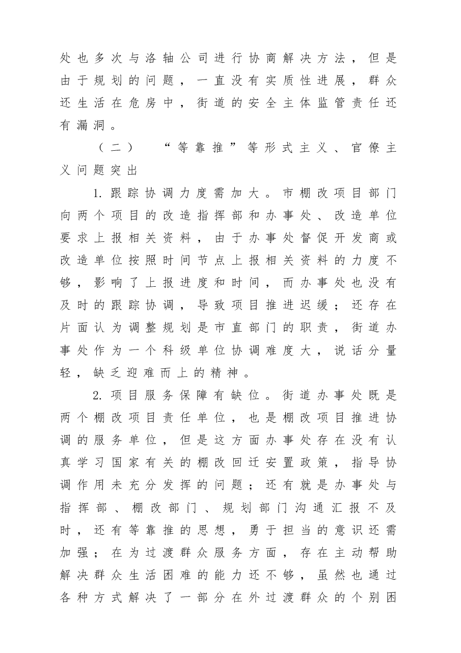 棚改项目回迁安置工作巡察反馈专题民主生活会班子对照检查材料4篇.docx,第3页预览