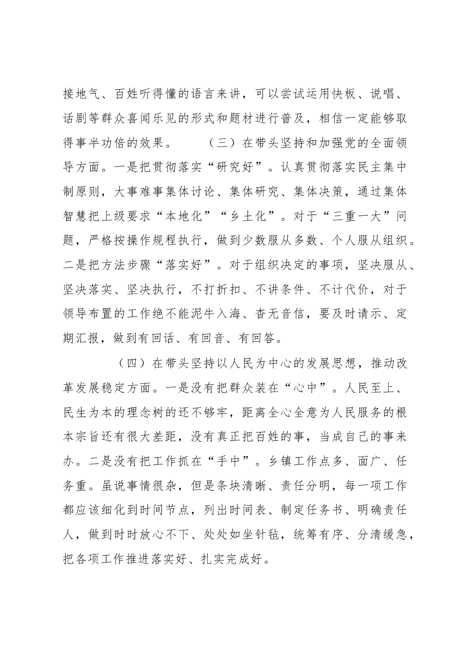 乡镇党委班子成员2022年度民主生活会聚焦“六个方面”、围绕“六个带头”对照检查材料.docx,第3页预览