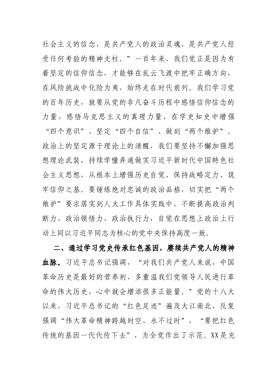 X县人大常委会主任党史学习教育研讨交流发言.docx,第2页预览