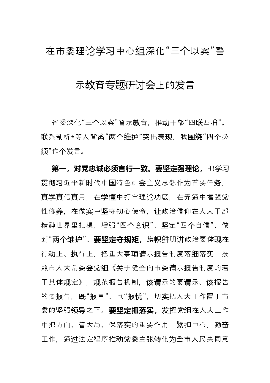 在市委理论学习中心组深化“三个以案” 警示教育专题研讨会上的发言.docx,第1页预览