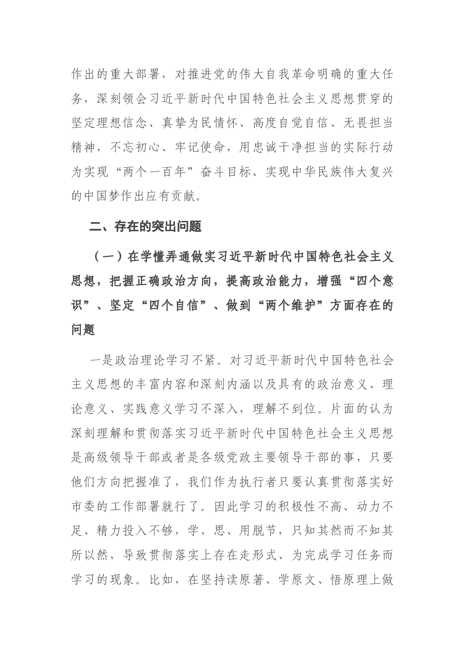 县纪委书记2020年度民主生活会个人发言提纲.docx,第3页预览