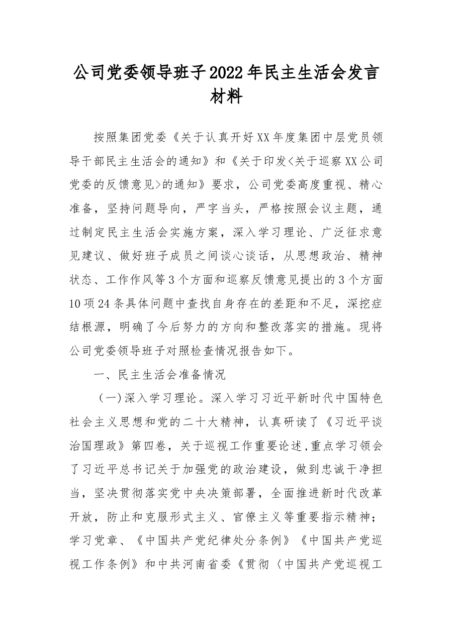 公司党委领导班子2022年民主生活会发言材料.docx,第1页预览