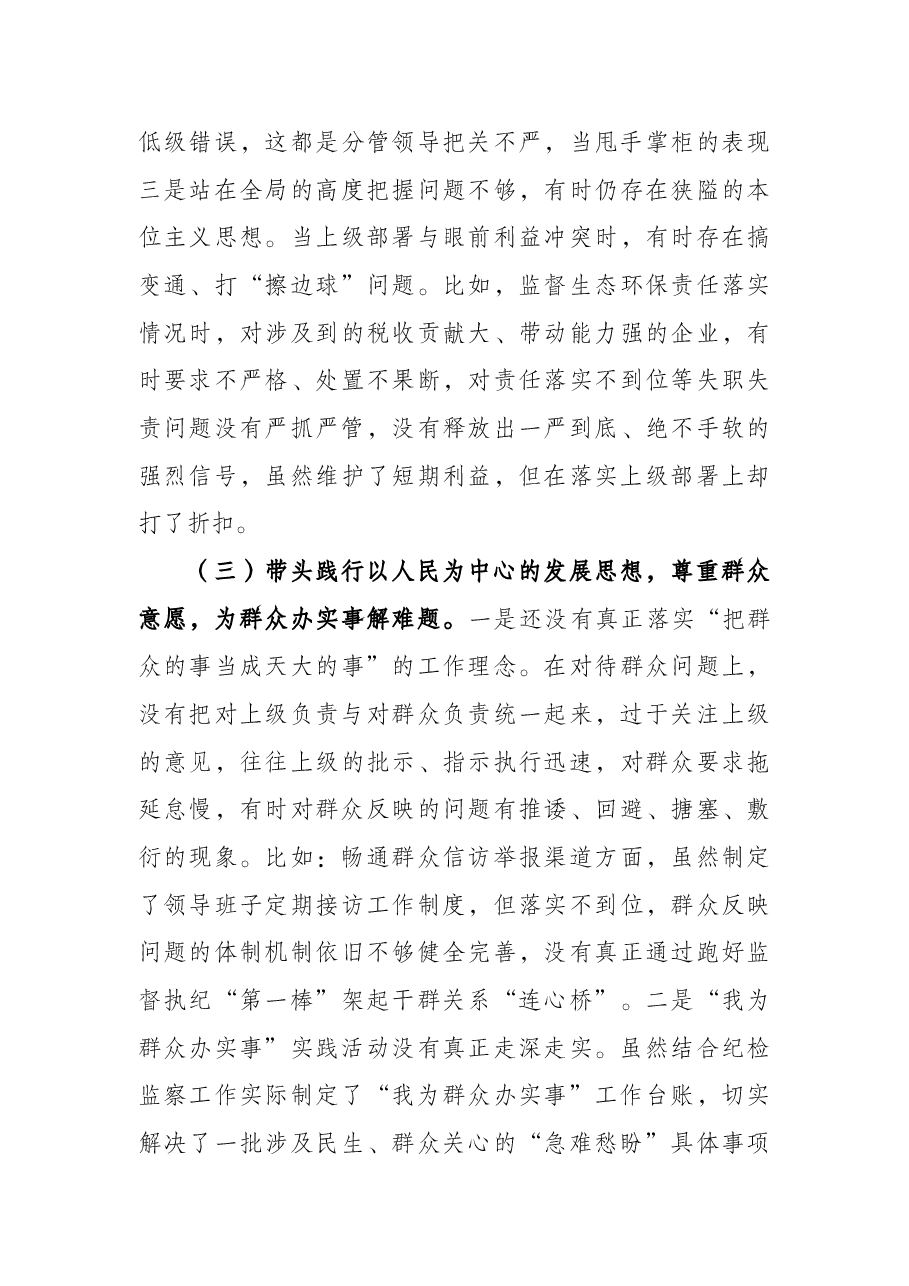 区纪委监委班子党史学习教育专题民主生活会对照检查材料.docx,第4页预览