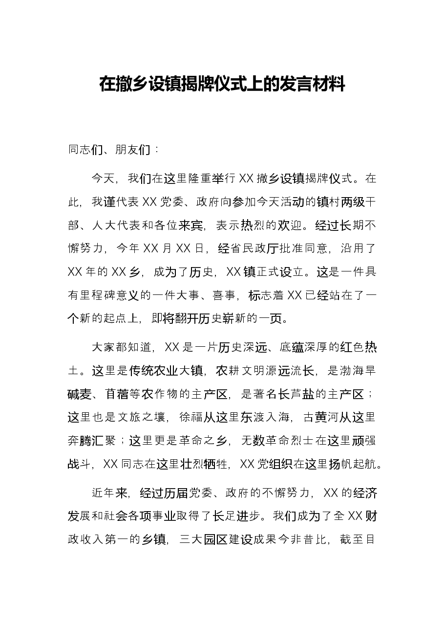 在撤乡设镇揭牌仪式上的发言材料.docx,第1页预览