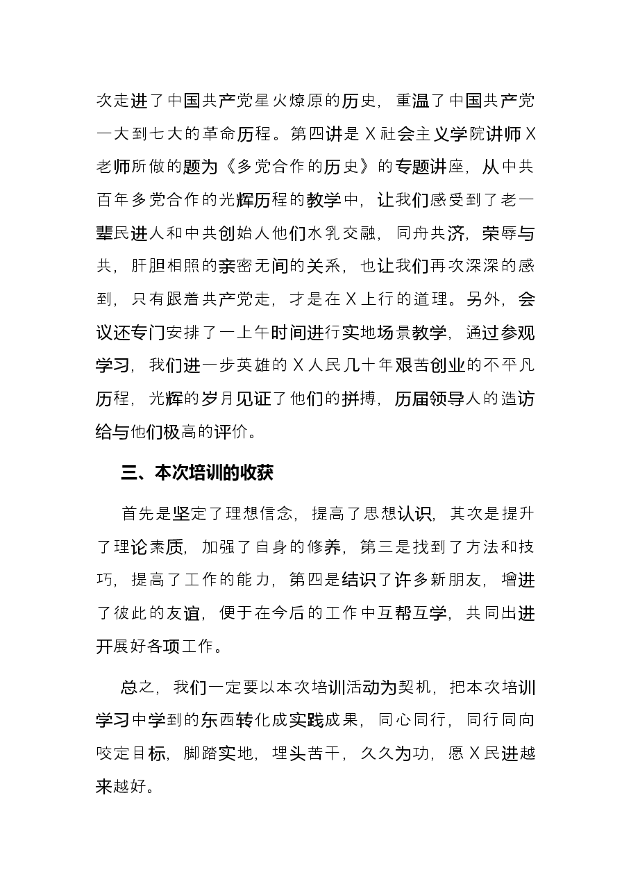 在民进X市委会举办的基层组织班子成员培训班结业会上的发言.docx，第3页预览