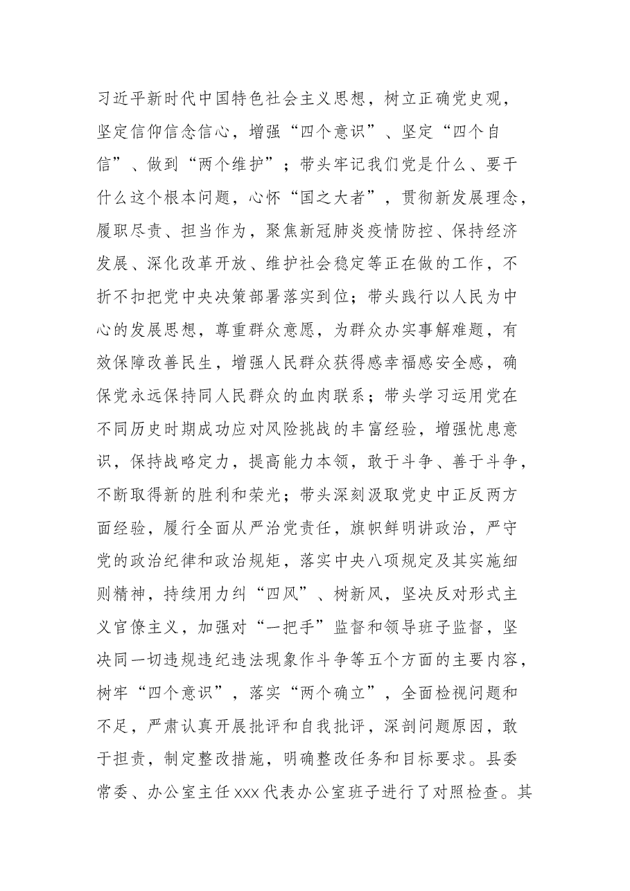 县委办领导班子党史学习教育专题民主生活会召开情况的报告.docx,第4页预览