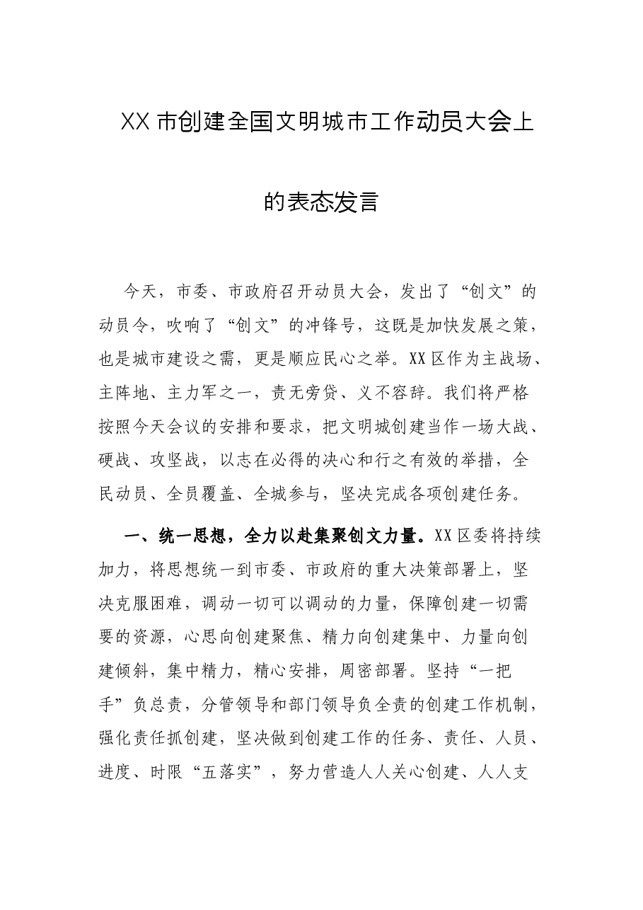 XX市创建全国文明城市工作动员大会上的表态发言.docx,第1页预览