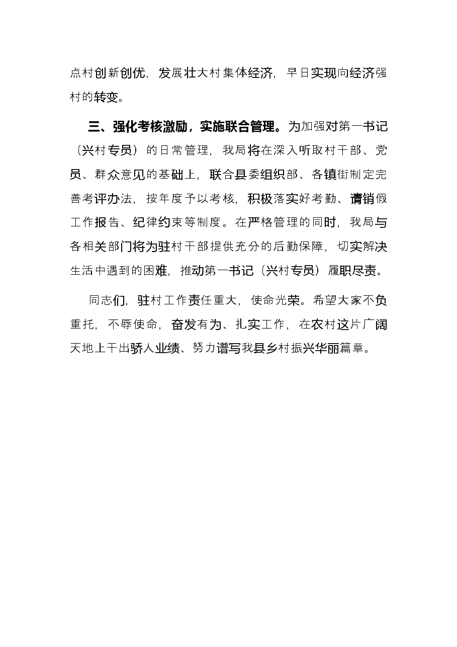 驻村第一书记派驻单位表态发言.docx,第3页预览