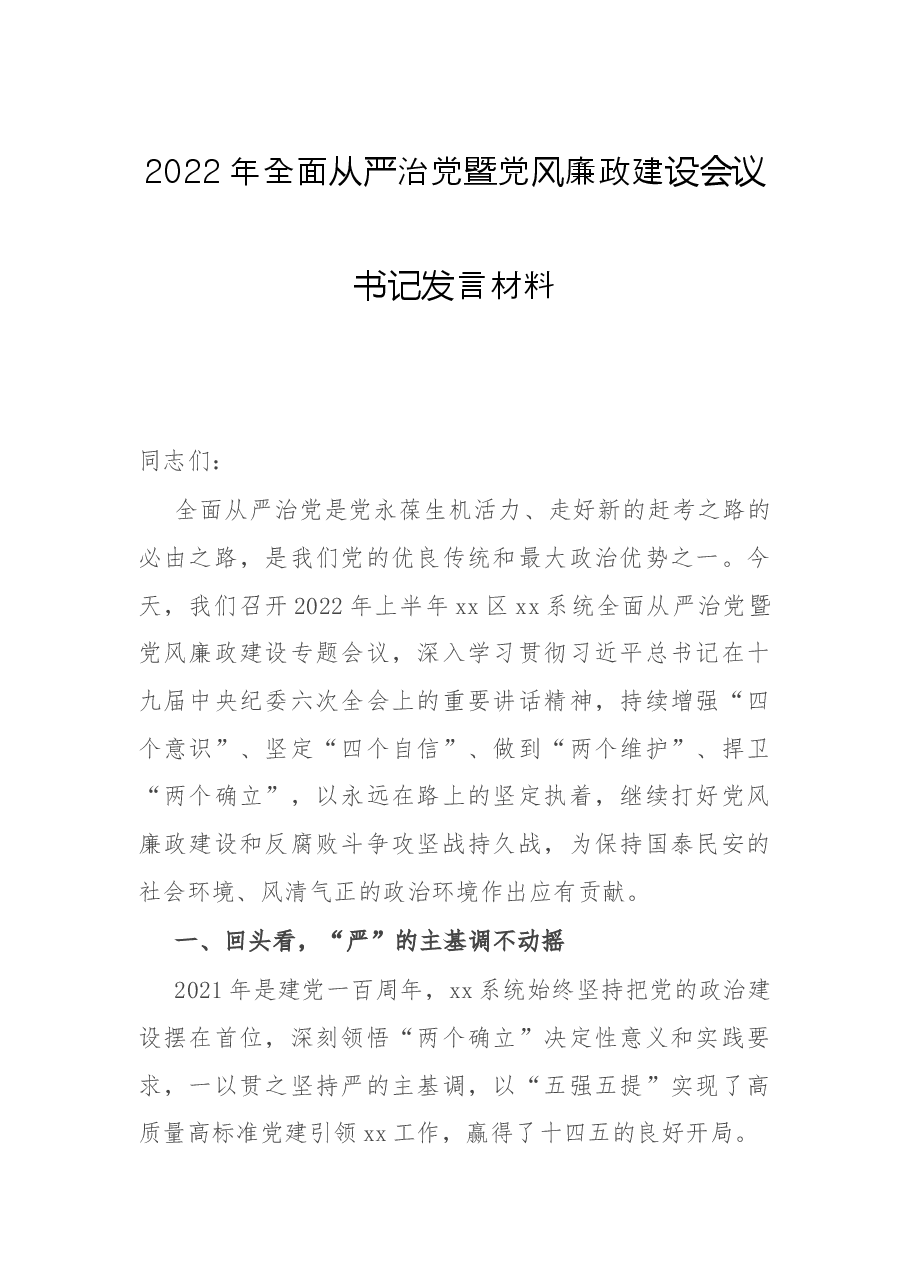 2022年全面从严治党暨党风廉政建设会议书记发言材料.docx，第1页预览