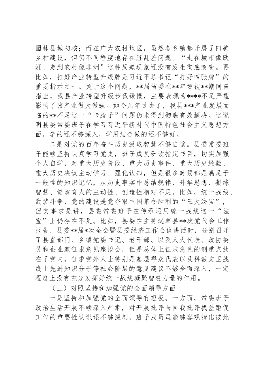 县委常委班子2022年六个带头专题民主生活会对照检查材料.docx,第3页预览