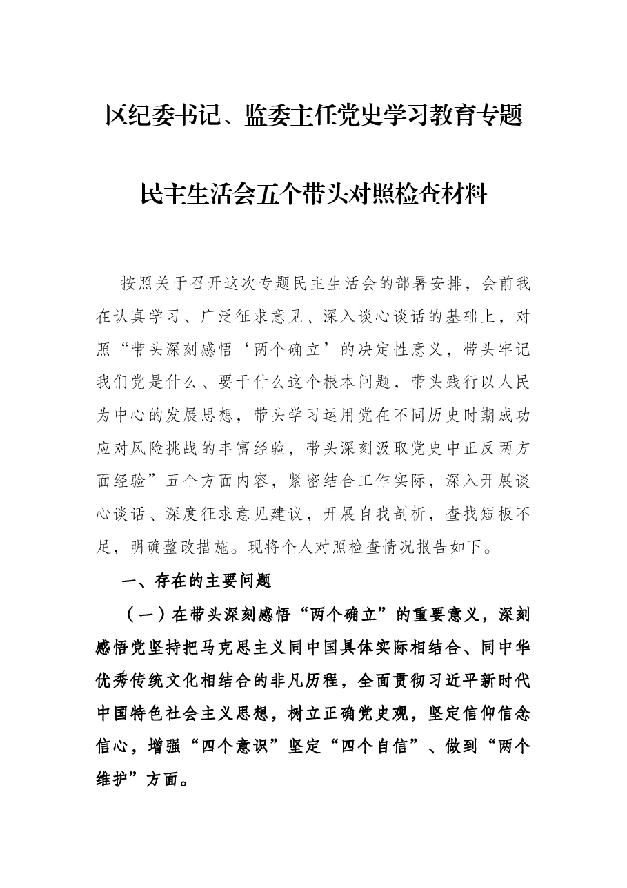 区纪委书记、监委主任党史学习教育专题民主生活会五个带头对照检查材料.docx,第1页预览