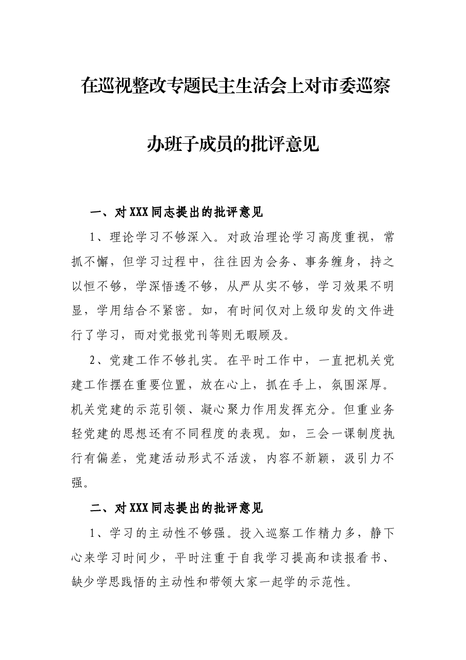 在巡视整改专题民主生活会上对市委巡察办班子成员的批评意见.docx,第1页预览