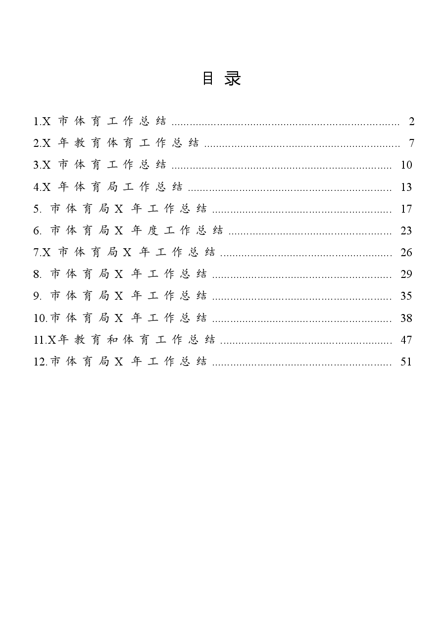 (12篇)体育工作总结范文.docx,第1页预览