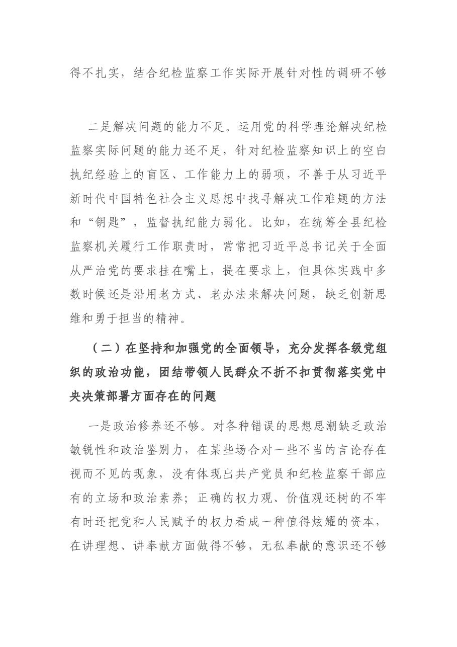 县纪委书记2020年度民主生活会个人发言提纲.docx,第4页预览